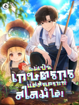 ปก ผมเป็นเกษตรกรแต่สังเคราะห์สไลม์ได้!