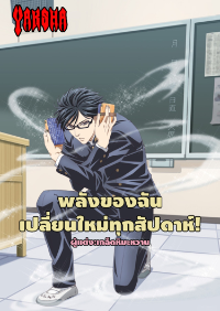 ปก พลังของฉันเปลี่ยนใหม่ทุกสัปดาห์!(ปกลิขสิทธิ์เปลี่ยนด้วยครับ)