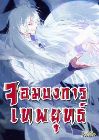 ปก จอมบงการเทพยุทธ์