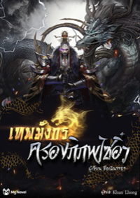ปก เทพมังกรครองพิภพไซอิ๋ว