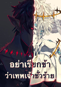 ปก อย่าเรียกข้าว่าเทพชั่วร้าย