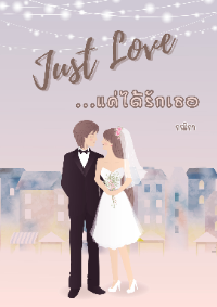 ปก Just Love...แค่ได้รักเธอ