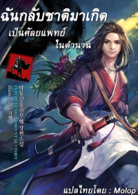 ปก ฉันกลับชาติมาเกิดเป็นศัลยแพทย์ในตํานาน นิยาย I Reincarnated as a Legendary Surgeon
