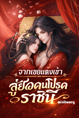 ปก จากเขยแต่งเข้า สู่ยอดคนโปรดของจักรพรรดินี