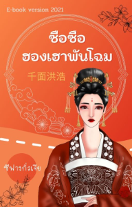 ปก ซือซือฮองเฮาพันโฉม