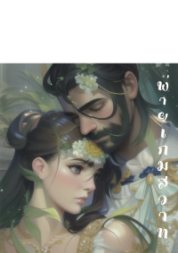 ปก พ่ายเกมสวาท