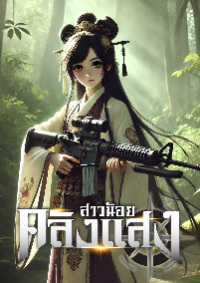 ปก สาวน้อยคลังแสง
