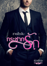 ปก ชายลึกลับกระชากรัก