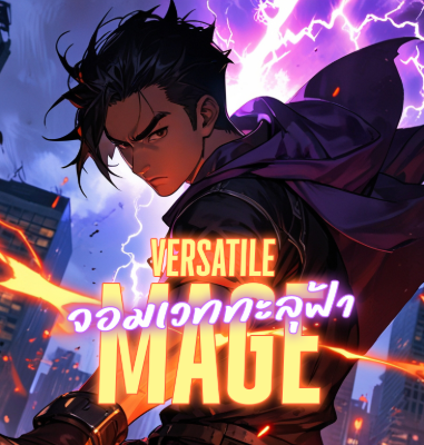ปก Versatile Mage - จอมเวททะลุฟ้า
