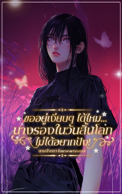 ปก ขออยู่เงียบๆได้ไหม...นางรองในวันสิ้นโลกไม้ได้อยากปัง! (แปล)