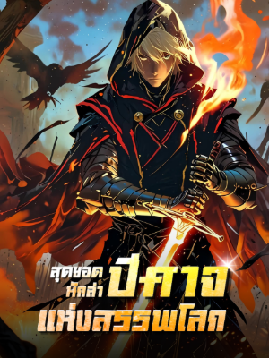 ปก "สุดยอดนักล่าปีศาจแห่งสรรพโลก”