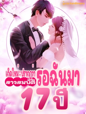 ปก [จบ] เกิดใหม่: ปรากฏว่าสาวสมบัติรอฉันมา 17 ปี (อ่านฟรี 40 ตอนแรก)