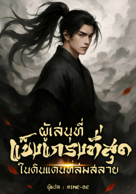 ปก ผู้เล่นที่แข็งแกร่งที่สุดในดินแดนที่ล่มสลาย