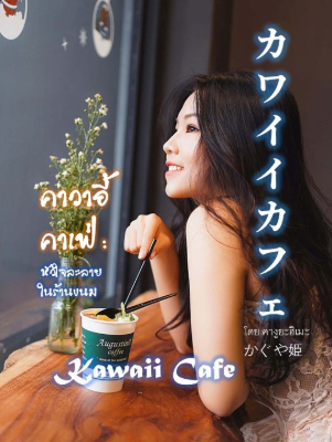 ปก คาวาอี้คาเฟ่ – หัวใจละลายในร้านขนม カワイイカフェKawaii Cafe