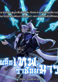 ปก ผนึกเทพ ราชันย์มาร