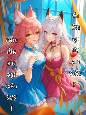 ปก ทําสัญญากับสาวระดับ F กลายเป็นสาวอสูรระดับ SSS!