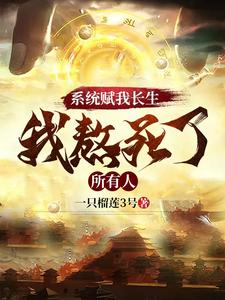 ปก ระบบแห่งสวรรค์ประทานความเป็นอมตะ