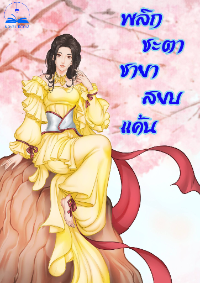 ปก พลิกชะตาชายาสยบแค้น (นิยายแปลจีน)**จบแล้ว**