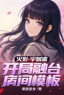 ปก เกิดใหม่ในตระกูลอุจิวะแต่มีเทมเพลตของโฮคาเงะรุ่นที่ 2