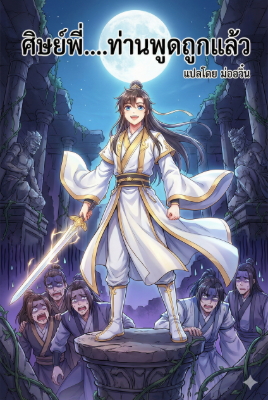 ปก ทะลุมิติมาเป็นศิษย์พี่ใหญ่สํานักมาร