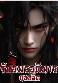 ปก จักรพรรดิมารนอกรีต