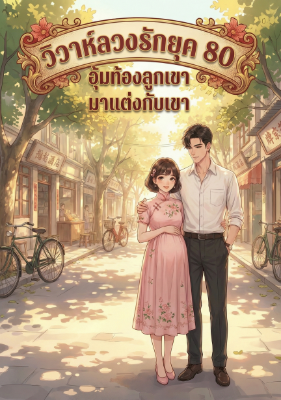 ปก วิวาห์ลวงรักยุค 80: อุ้มท้องลูกเขา มาแต่งกับเขา