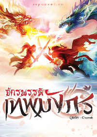 ปก จักรพรรดิเทพมังกร