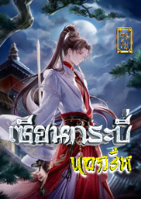 ปก เซียนกระบี่นอกรีต