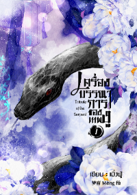 ปก เครื่องบรรณาการของเทพงู 蛇神之致敬 [เล่ม 1]
