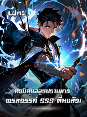 ปก [จบแล้ว] ควบคุมอสูรปราบมาร พรสวรรค์ SSS ตื่นแล้ว!