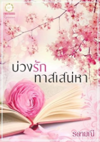 ปก บ่วงรักทาสเสน่หา