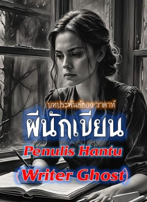 ปก ผีนักเขียน Penulis Hantu ( Ghost Writer ) (เรื่องสั้น ตอนเดียวจบ)