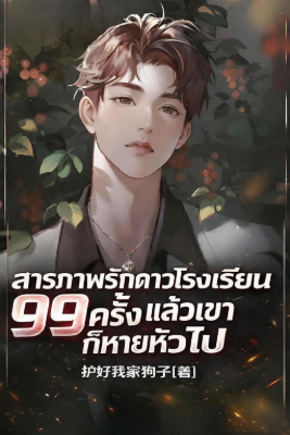 ปก สารภาพรักดาวโรงเรียน 99 ครั้ง แล้วเขาก็หายหัวไป
