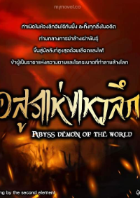 ปก จ้าวปีศาจเเห่งหุบเหวลึก