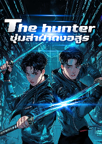 ปก The hunter ซุ่มล่าฝ่าดงอสูร!
