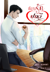 ปก ซ่อนรักปถวี