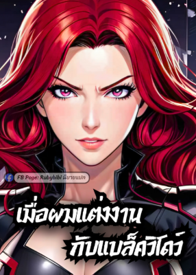 ปก มาร์เวล: เมื่อผมแต่งงานกับแบล็ควิโดว์