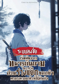 ปก ระบบลงชื่อ เริ่มต้นจากทหารยืนยามในราชวัง ส่วนร่างแยกของข้าครอบครองทั่วทั้งใต้หล้า