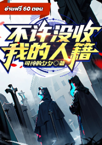 ปก ขอล่ะ อย่ายึดใบอนุญาตของผมเลย! [นิยายแปล]