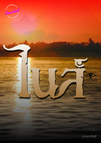 ปก ไนล์