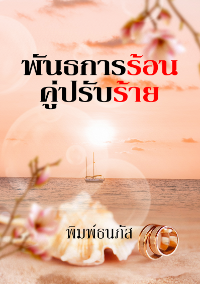 ปก พันธนาการร้อนคู่ปรับร้าย