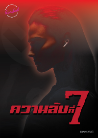 ปก ความลับที่ 7