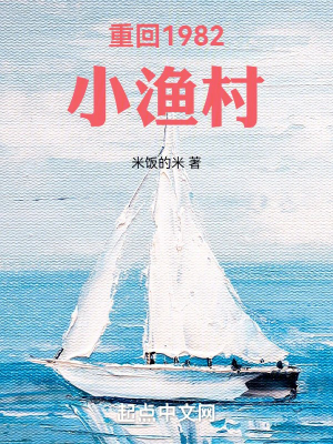 ปก 1982 ย้อนวันวานรัก หมู่บ้านประมงริมทะเล