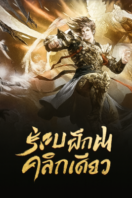 ปก ระบบฝึกฝนคลิกเดียว