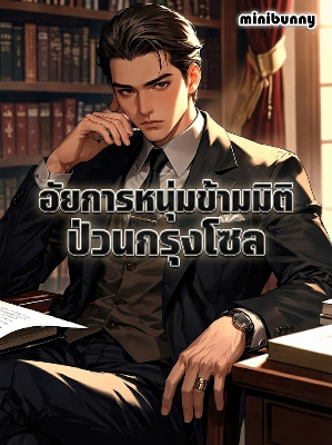 ปก อัยการหนุ่มข้ามมิติ ป่วนกรุงโซล