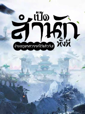 ปก เปิดสํานักทั้งที ข้าขอดูพรสวรรค์ศิษย์ได้แล้วกัน!