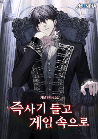 ปก ผมหลุดเข้ามาในเกมพร้อมกับสกิลปลิดชีพพริบตา