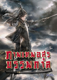ปก ภาพเทพอสูรบรรพกาล : Archean Eon Art