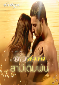 ปก ยั่วสวาทสามีเดิมพัน