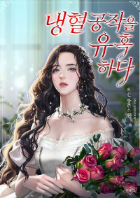 ปก ลวงรักท่านดยุกเลือดเย็น
